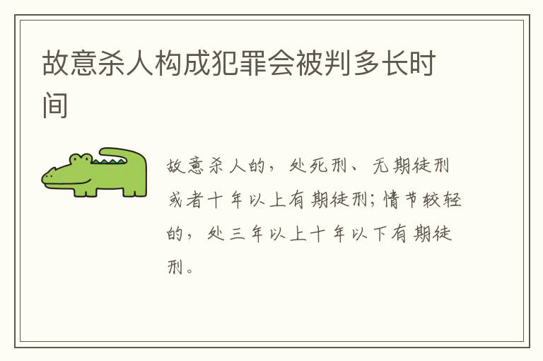 故意杀人构成犯罪会被判多长时间