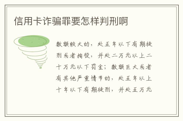 信用卡诈骗罪要怎样判刑啊