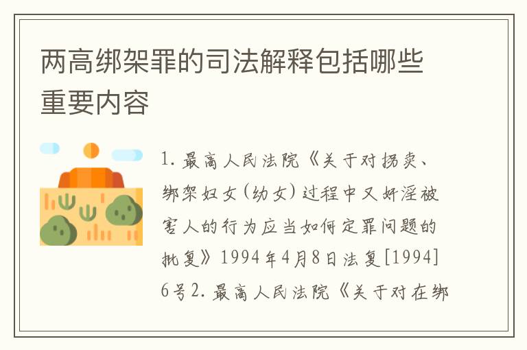 两高绑架罪的司法解释包括哪些重要内容