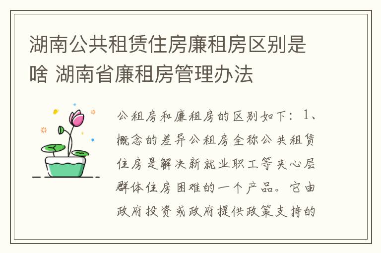 湖南公共租赁住房廉租房区别是啥 湖南省廉租房管理办法