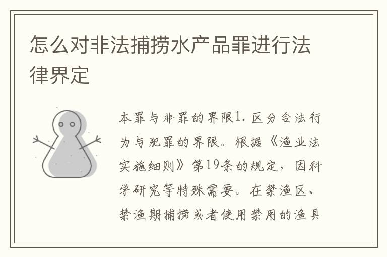 怎么对非法捕捞水产品罪进行法律界定