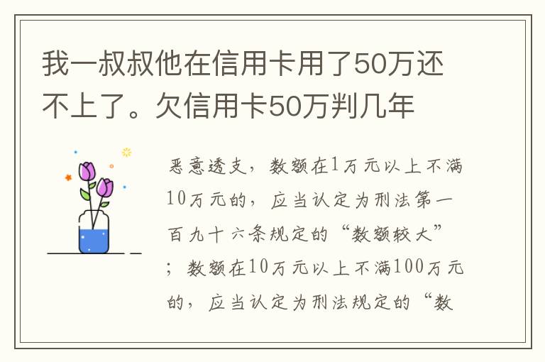 我一叔叔他在信用卡用了50万还不上了。欠信用卡50万判几年