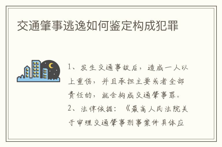 交通肇事逃逸如何鉴定构成犯罪
