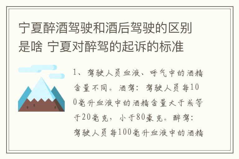 宁夏醉酒驾驶和酒后驾驶的区别是啥 宁夏对醉驾的起诉的标准