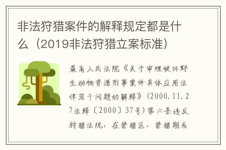 非法狩猎案件的解释规定都是什么（2019非法狩猎立案标准）