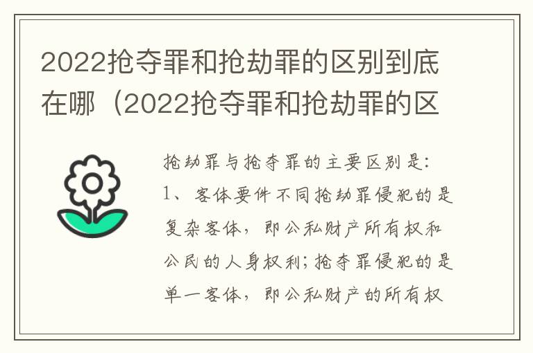 2022抢夺罪和抢劫罪的区别到底在哪（2022抢夺罪和抢劫罪的区别到底在哪里）