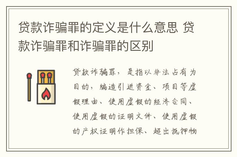 贷款诈骗罪的定义是什么意思 贷款诈骗罪和诈骗罪的区别
