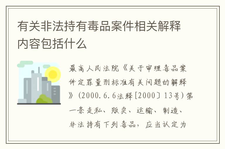 有关非法持有毒品案件相关解释内容包括什么