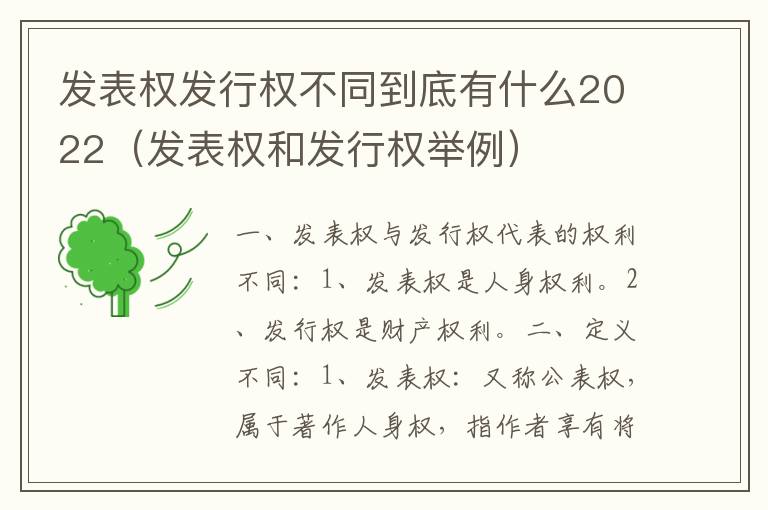 发表权发行权不同到底有什么2022（发表权和发行权举例）
