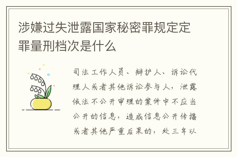 涉嫌过失泄露国家秘密罪规定定罪量刑档次是什么