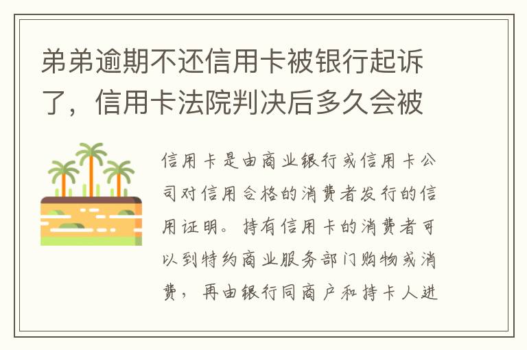弟弟逾期不还信用卡被银行起诉了，信用卡法院判决后多久会被抓