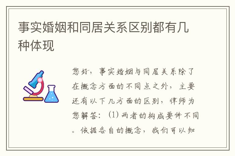 事实婚姻和同居关系区别都有几种体现
