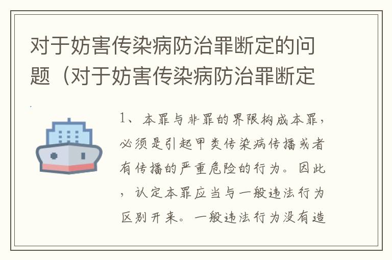 对于妨害传染病防治罪断定的问题（对于妨害传染病防治罪断定的问题有哪些）