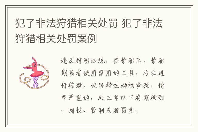 犯了非法狩猎相关处罚 犯了非法狩猎相关处罚案例