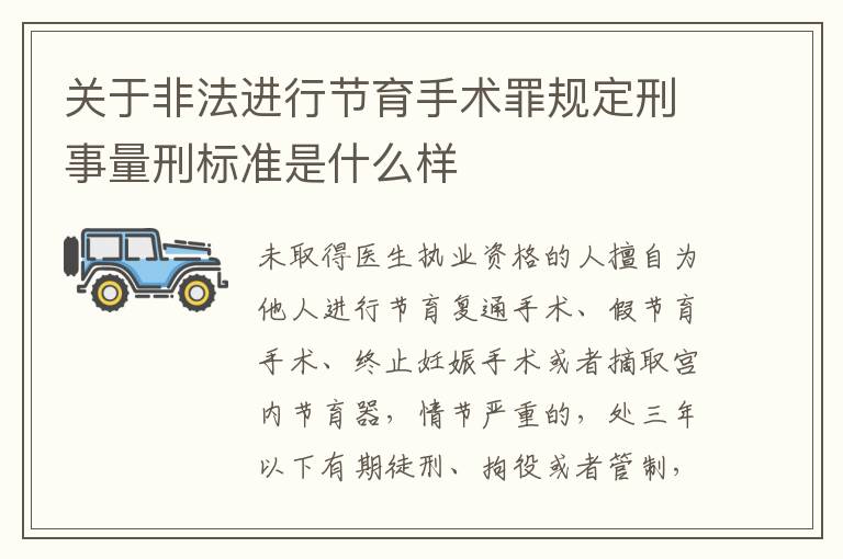 关于非法进行节育手术罪规定刑事量刑标准是什么样