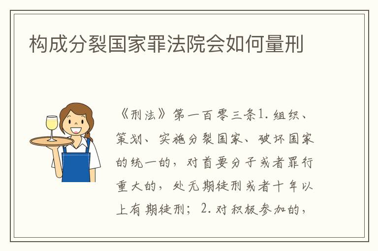 构成分裂国家罪法院会如何量刑