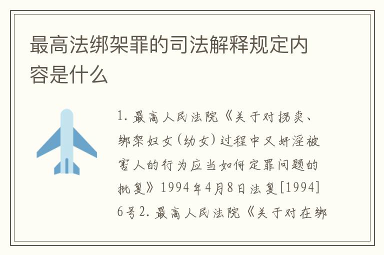 最高法绑架罪的司法解释规定内容是什么