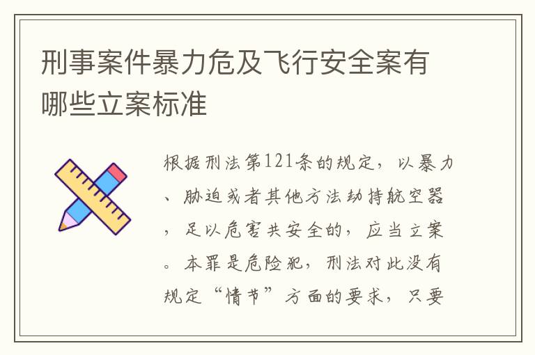 刑事案件暴力危及飞行安全案有哪些立案标准