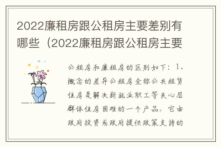 2022廉租房跟公租房主要差别有哪些（2022廉租房跟公租房主要差别有哪些呢）
