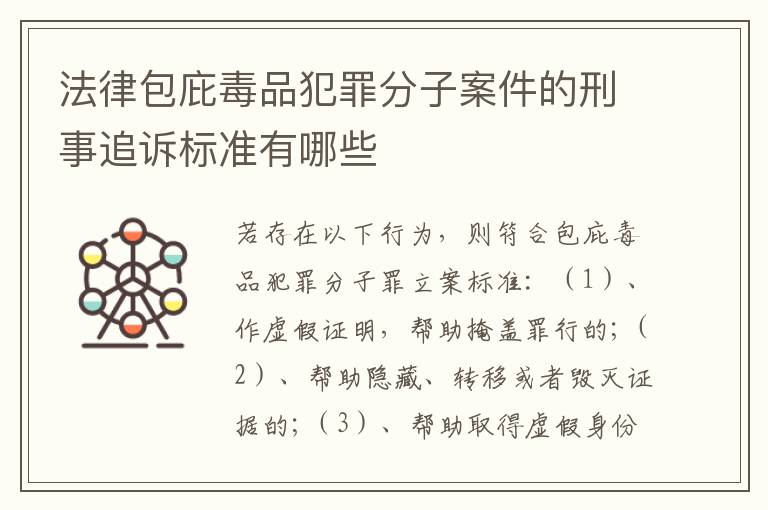 法律包庇毒品犯罪分子案件的刑事追诉标准有哪些