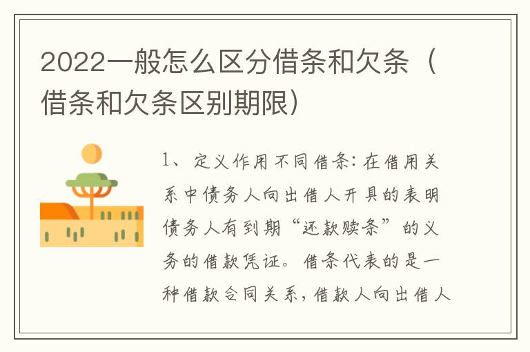2022一般怎么区分借条和欠条（借条和欠条区别期限）