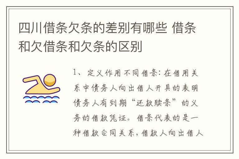 四川借条欠条的差别有哪些 借条和欠借条和欠条的区别