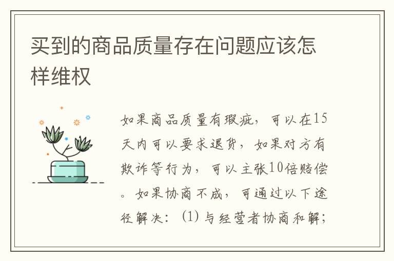 买到的商品质量存在问题应该怎样维权