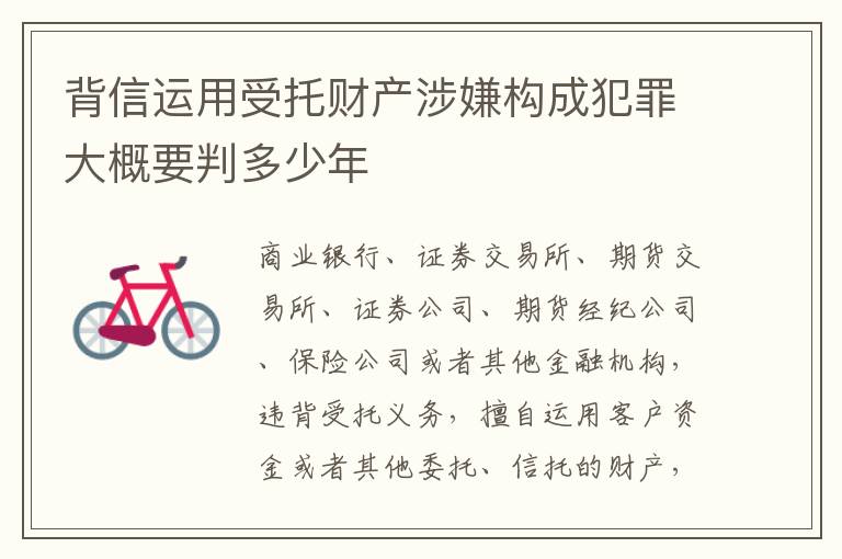 背信运用受托财产涉嫌构成犯罪大概要判多少年