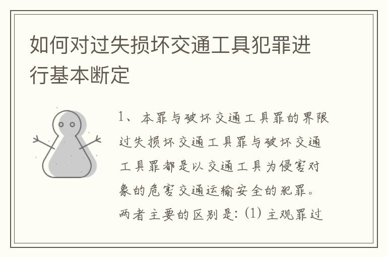 如何对过失损坏交通工具犯罪进行基本断定