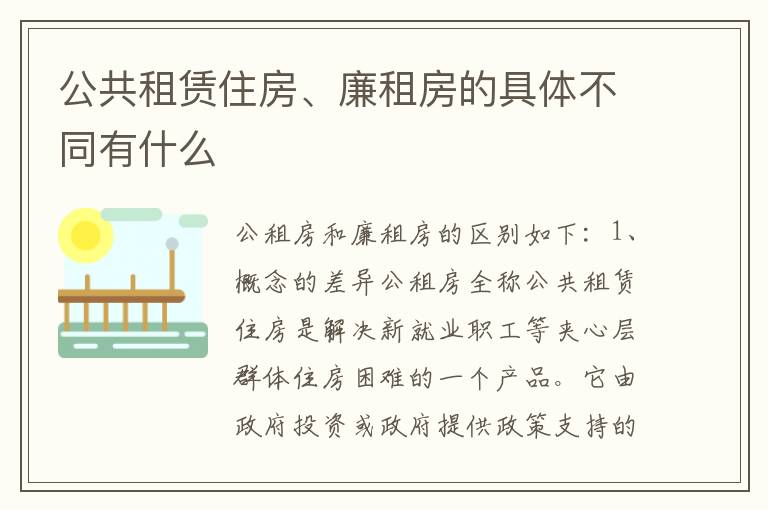 公共租赁住房、廉租房的具体不同有什么