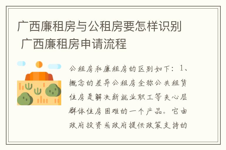 广西廉租房与公租房要怎样识别 广西廉租房申请流程