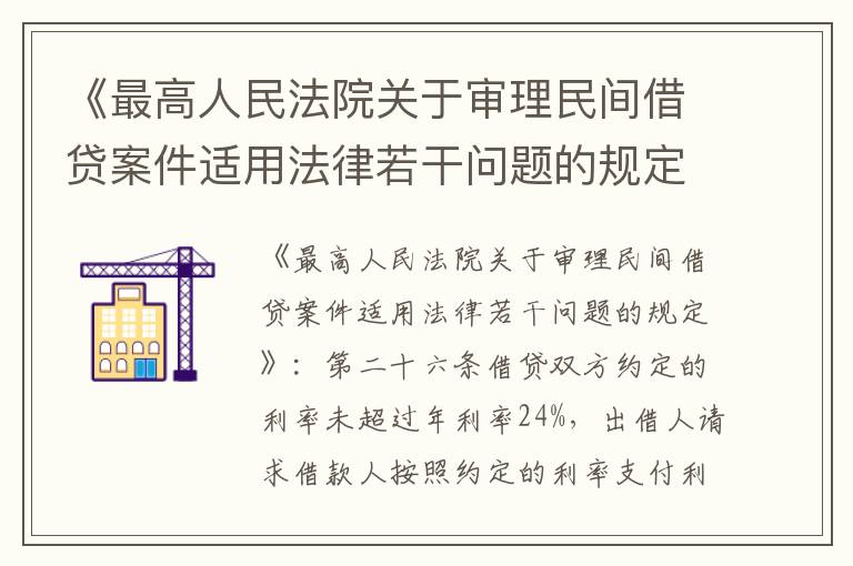 《最高人民法院关于审理民间借贷案件适用法律若干问题的规定》第二十六条一般怎么规定