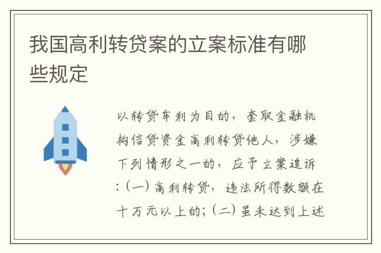 我国高利转贷案的立案标准有哪些规定