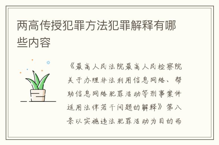 两高传授犯罪方法犯罪解释有哪些内容