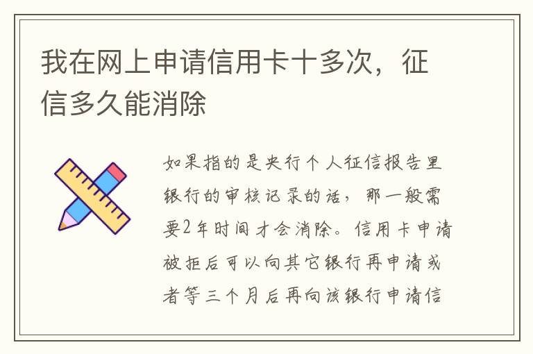 我在网上申请信用卡十多次，征信多久能消除
