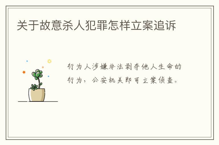 关于故意杀人犯罪怎样立案追诉