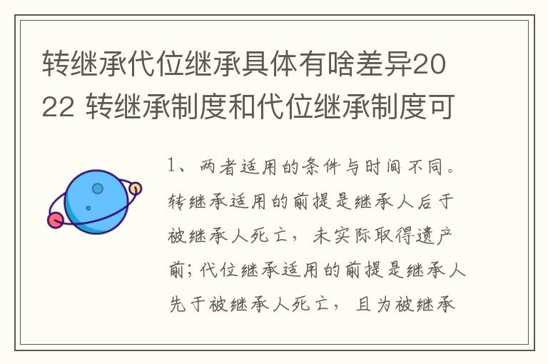 转继承代位继承具体有啥差异2022 转继承制度和代位继承制度可以互相取代吗