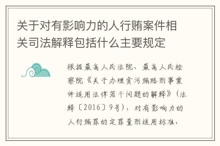 关于对有影响力的人行贿案件相关司法解释包括什么主要规定