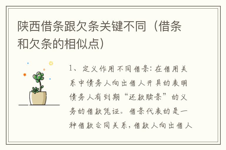 陕西借条跟欠条关键不同（借条和欠条的相似点）