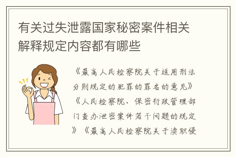 有关过失泄露国家秘密案件相关解释规定内容都有哪些