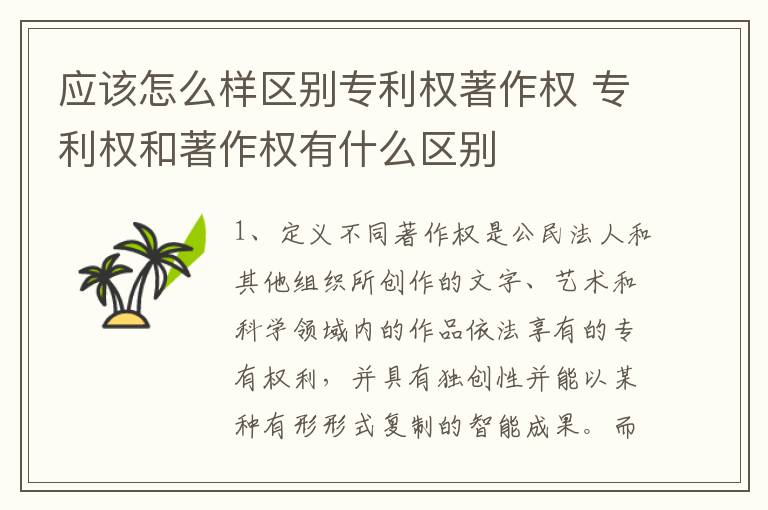 应该怎么样区别专利权著作权 专利权和著作权有什么区别