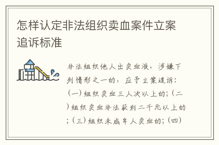怎样认定非法组织卖血案件立案追诉标准