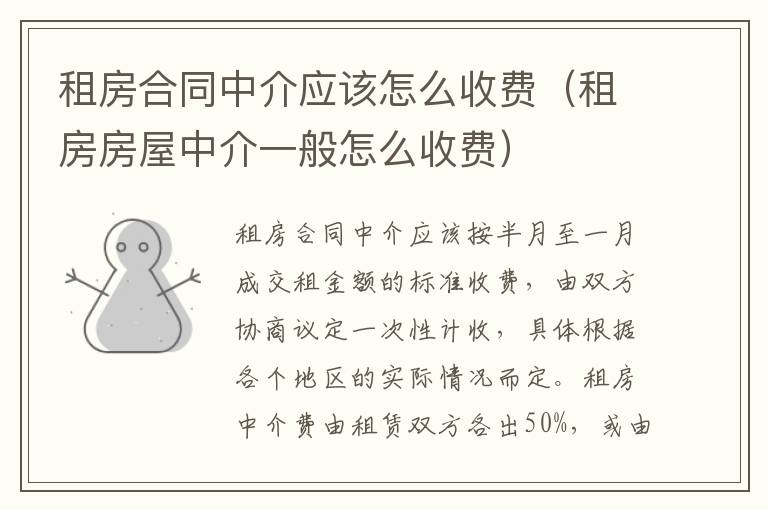 租房合同中介应该怎么收费（租房房屋中介一般怎么收费）