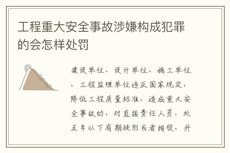 工程重大安全事故涉嫌构成犯罪的会怎样处罚
