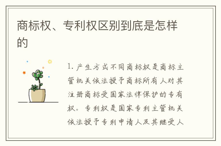 商标权、专利权区别到底是怎样的
