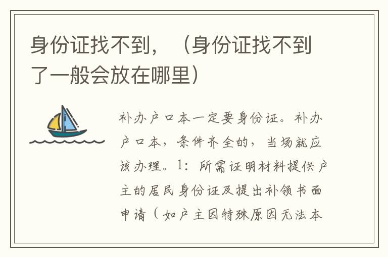 身份证找不到，（身份证找不到了一般会放在哪里）