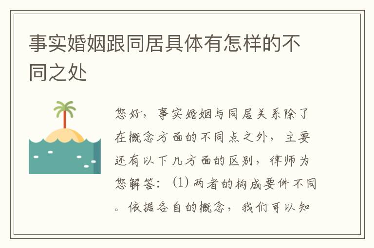 事实婚姻跟同居具体有怎样的不同之处