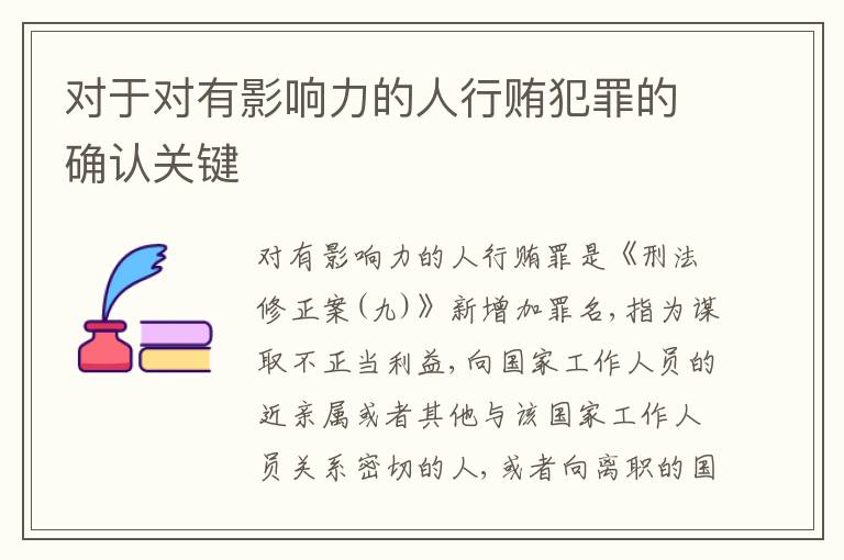 对于对有影响力的人行贿犯罪的确认关键
