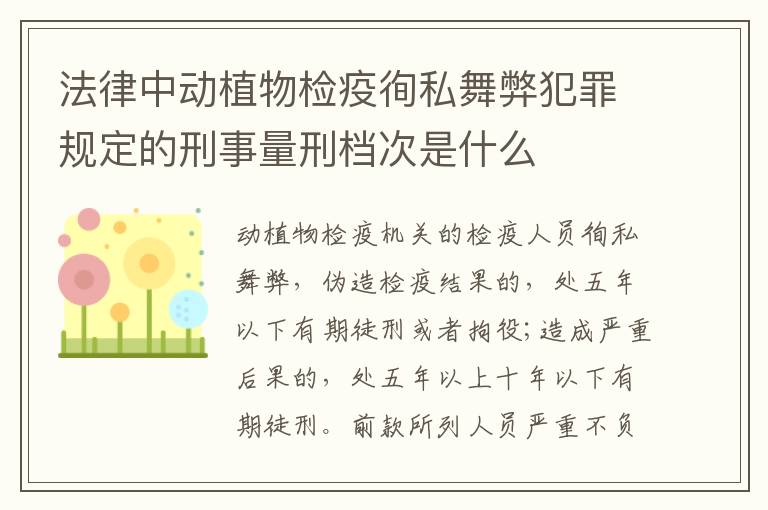 法律中动植物检疫徇私舞弊犯罪规定的刑事量刑档次是什么
