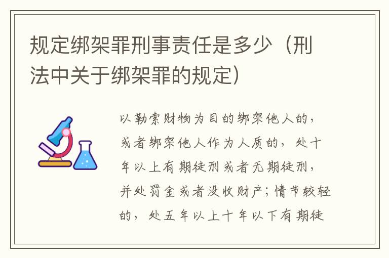 规定绑架罪刑事责任是多少（刑法中关于绑架罪的规定）
